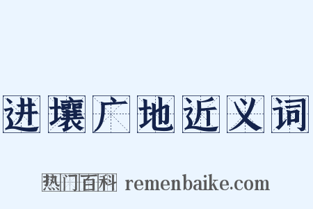 进壤广地近义词是什么意思的图片